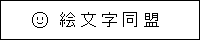 絵文字同盟